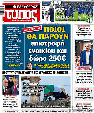 Ελεύθερος Τύπος: Ποιοι θα πάρουν επιστροφή ενοικίου και δώρο 250€