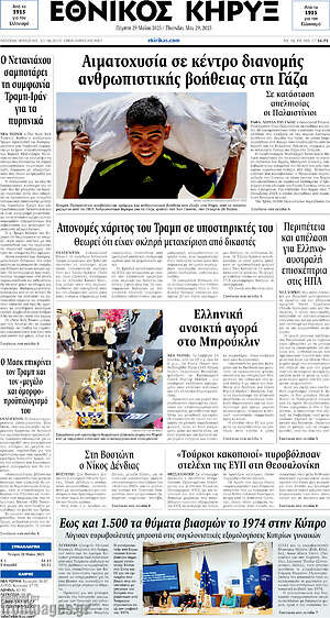 Πρωτοσέλιδο Εθνικός Κήρυξ