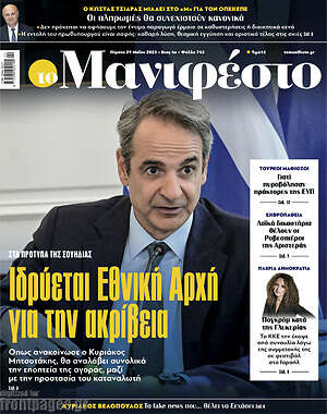 Πρωτοσέλιδο εφημερίδας Manifesto - protoselida