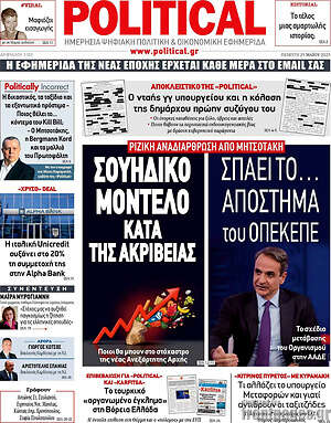 Πρωτοσέλιδο εφημερίδας Political - protoselida