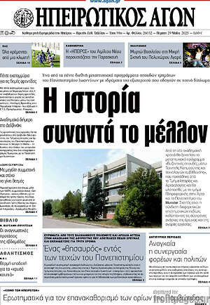 Πρωτοσέλιδο Ηπειρωτικός Αγών