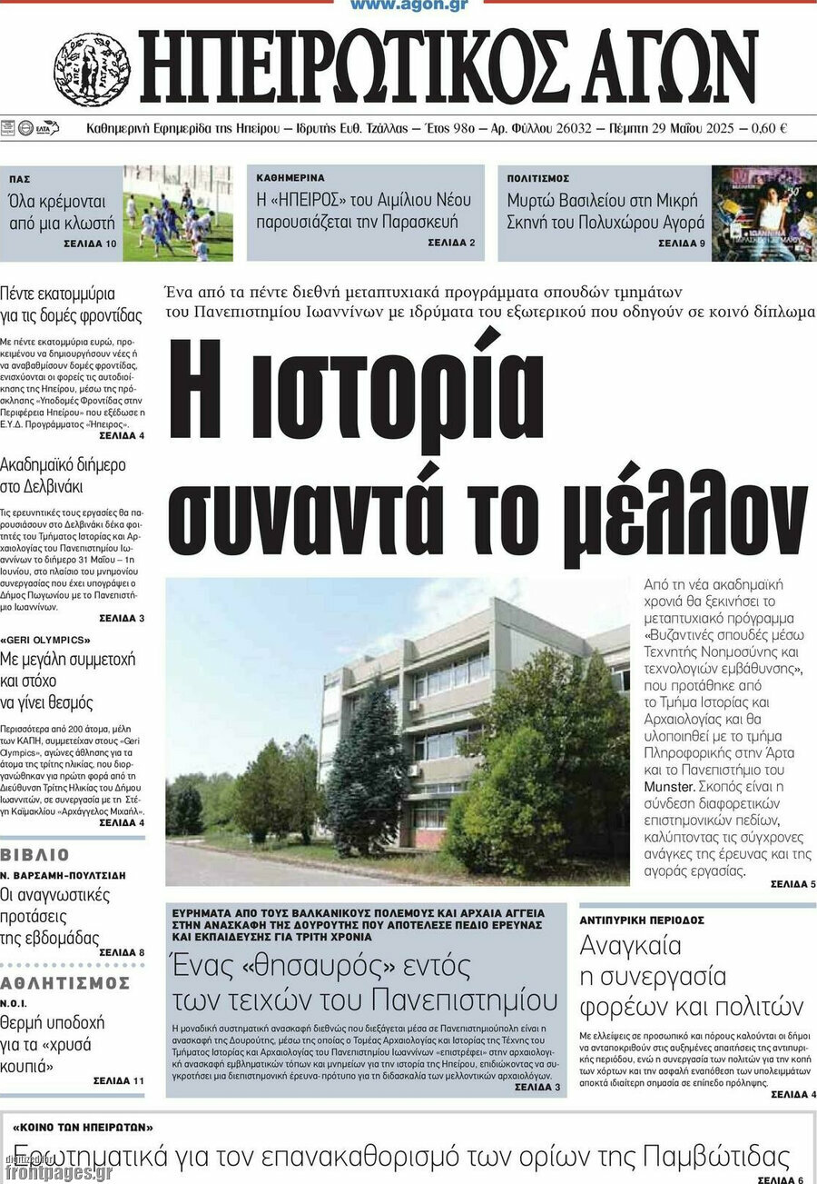 Ηπειρωτικός Αγών