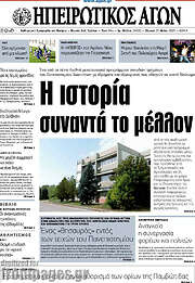 /Ηπειρωτικός Αγών