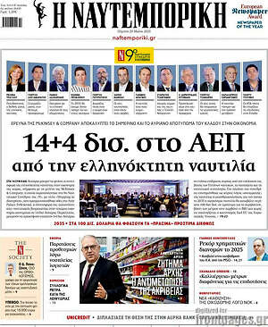 Η Ναυτεμπορική: 14+4 δισ. στο ΑΕΠ από την ελληνόκτητη ναυτιλία