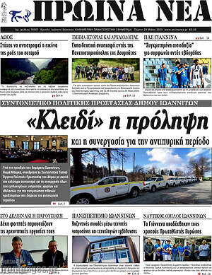 Πρωτοσέλιδο Πρωινά νέα