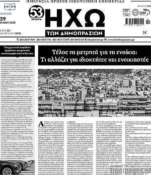 Πρωτοσέλιδο Ηχώ των Δημοπρασιών