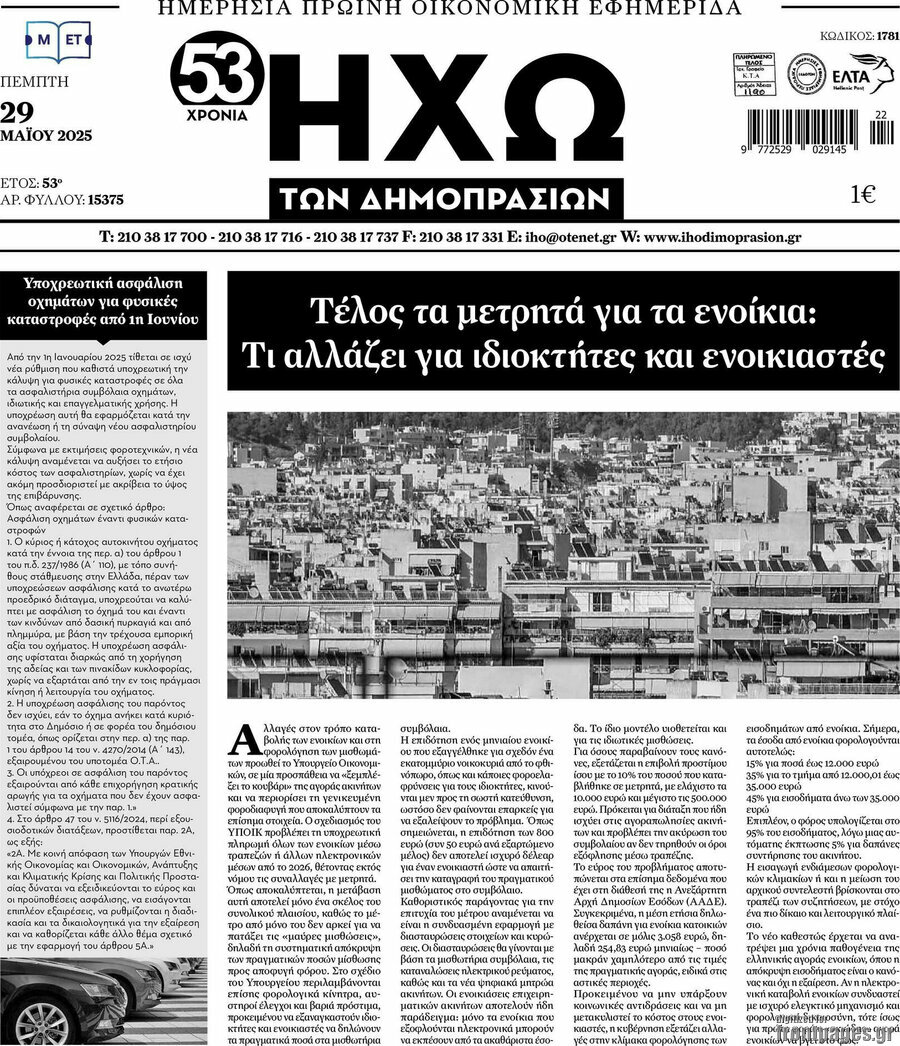 Ηχώ των Δημοπρασιών