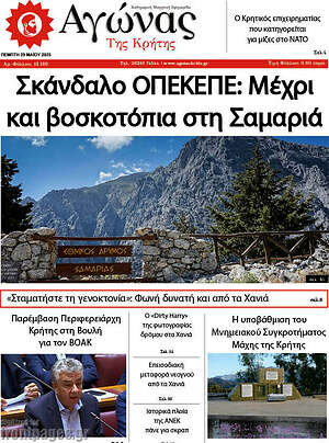 Πρωτοσέλιδο Αγώνας της Κρήτης