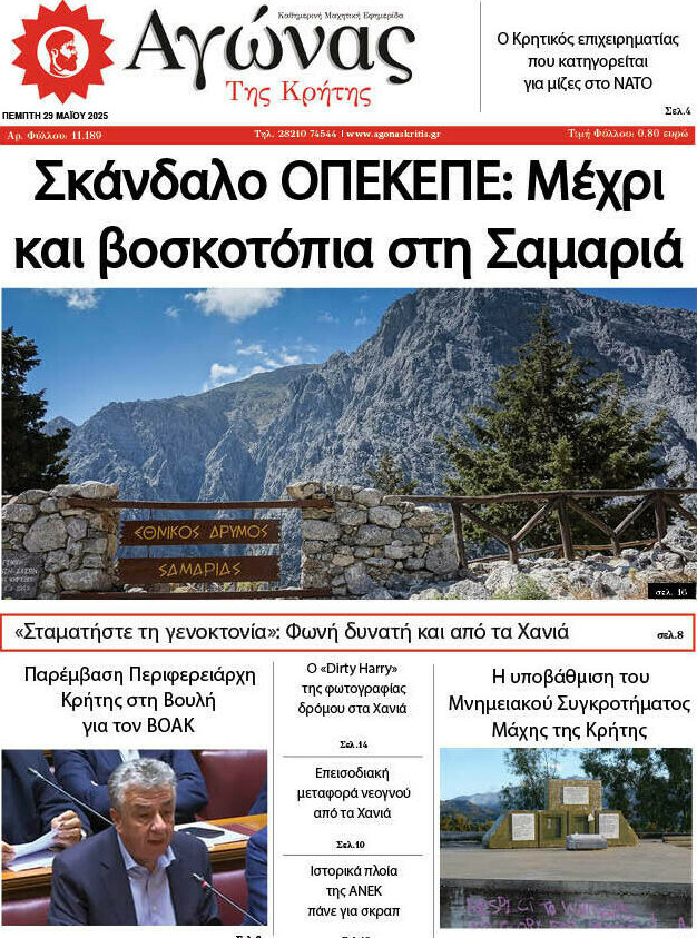 Αγώνας της Κρήτης