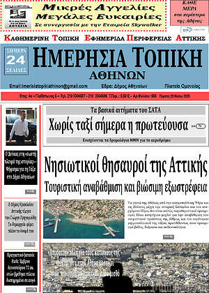 Πρωτοσέλιδο Ημερήσια Τοπική
