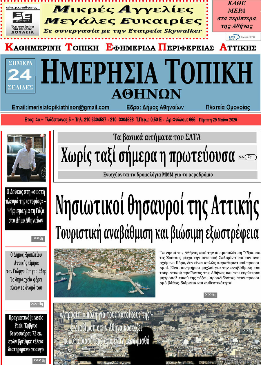 Ημερήσια Τοπική