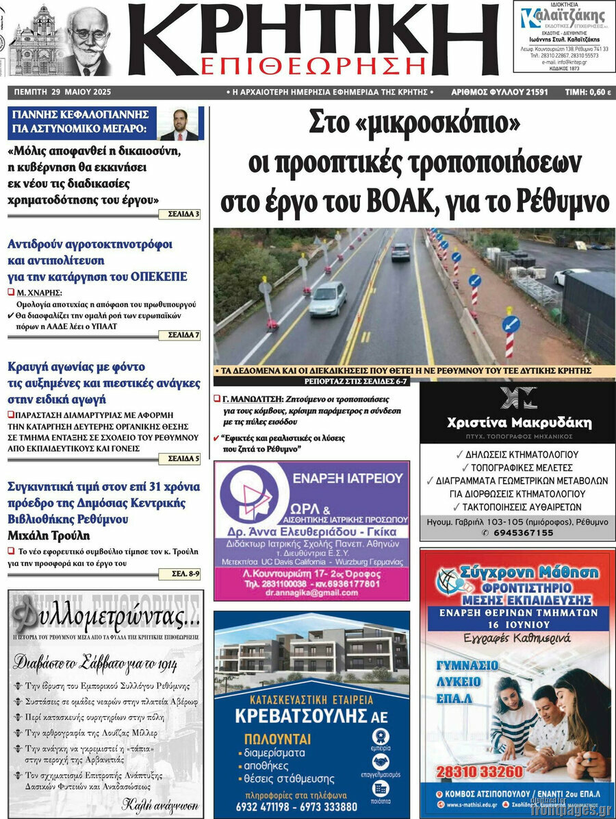 Κρητική Επιθεώρηση