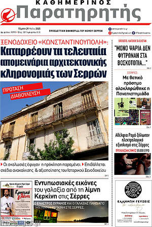 Πρωτοσέλιδο Παρατηρητής