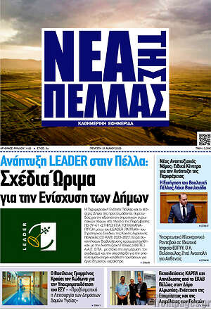 Πρωτοσέλιδο Νέα της Πέλλας