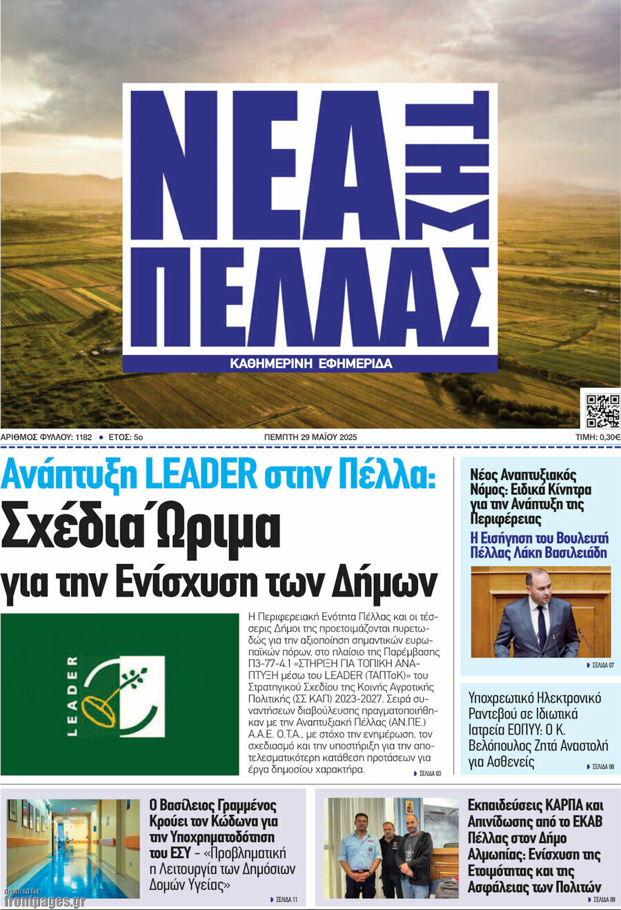 Νέα της Πέλλας