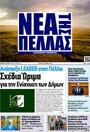 /Νέα της Πέλλας