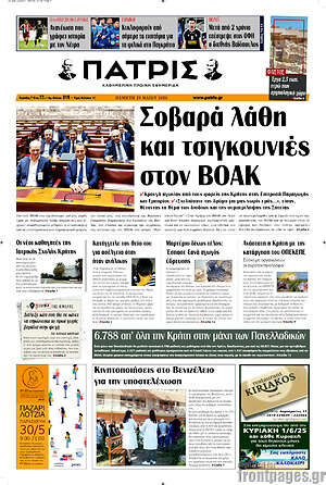 Πρωτοσέλιδο Πατρίς