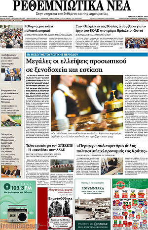Πρωτοσέλιδο Ρεθεμνιώτικα Νέα