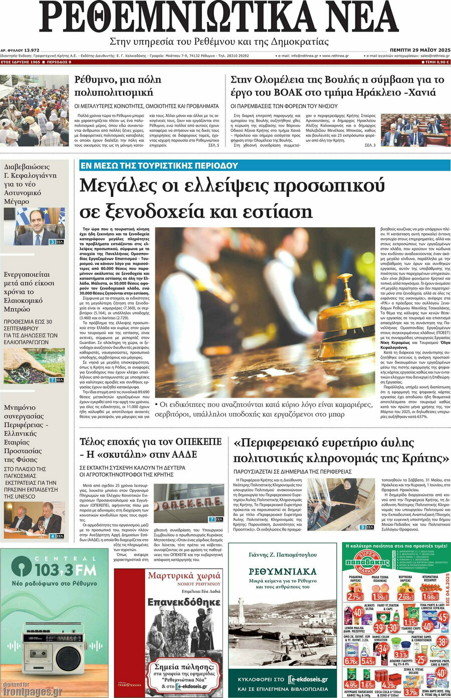 Ρεθεμνιώτικα Νέα