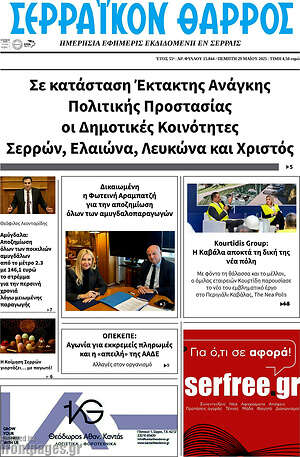 Πρωτοσέλιδο Σερραϊκόν Θάρρος