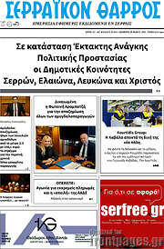 /Σερραϊκόν Θάρρος