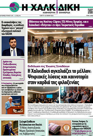 Πρωτοσέλιδο Η Χαλκιδική