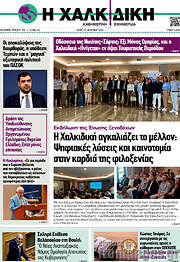 /Η Χαλκιδική