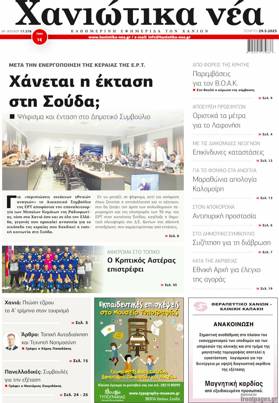 Χανιώτικα Νέα