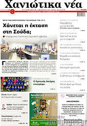 /Χανιώτικα Νέα