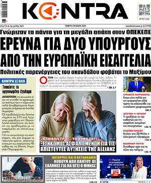 Kontra News: Έρευνα για δύο υπουργούς από την Ευρωπαϊκή Εισαγγελία