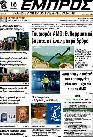 Πρωτοσέλιδο Εμπρός