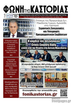 Πρωτοσέλιδο Φωνή της Καστοριάς