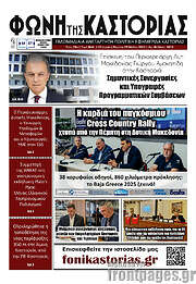 /Φωνή της Καστοριάς