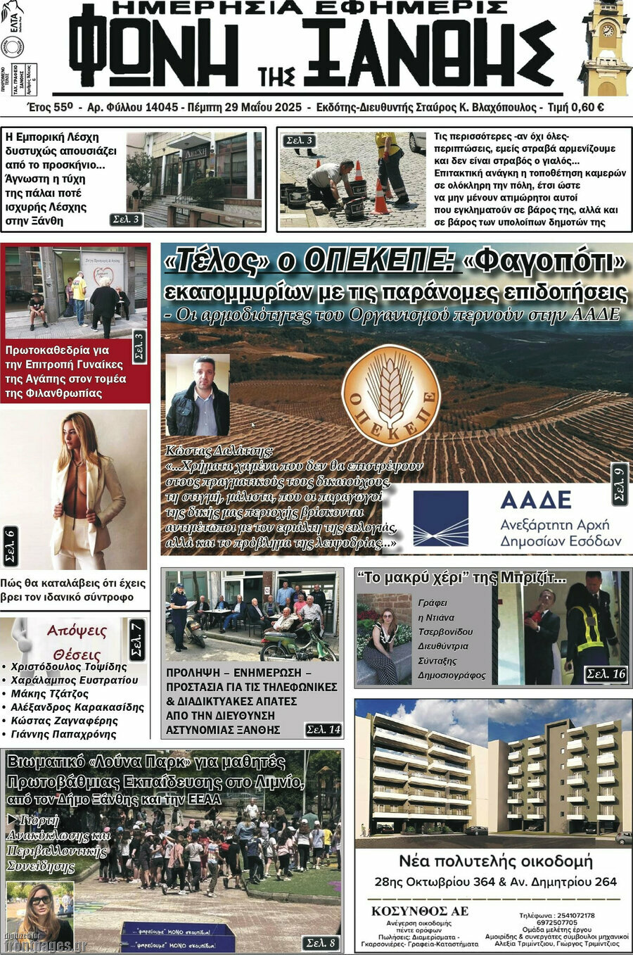 Φωνή της Ξάνθης