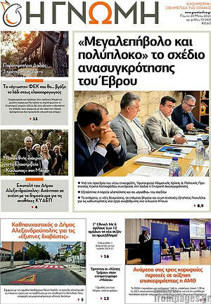 Πρωτοσέλιδο Η Γνώμη
