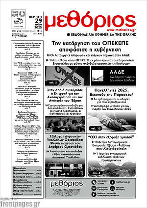 Πρωτοσέλιδο Μεθόριος