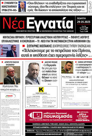 Πρωτοσέλιδο Νέα Εγνατία