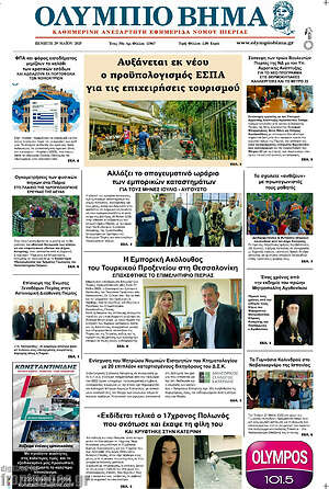 Πρωτοσέλιδο Ολύμπιο Βήμα