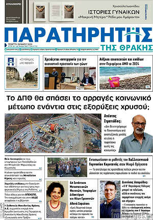 Πρωτοσέλιδο Παρατηρητής