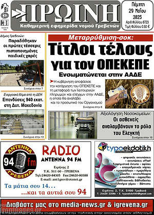Πρωτοσέλιδο Πρωινή Γρεβενών