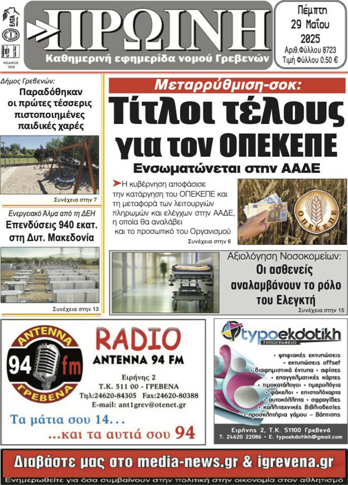 Πρωινή Γρεβενών