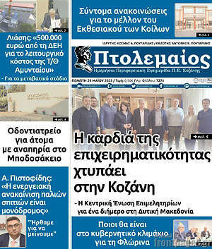 Πρωτοσέλιδο Πτολεμαίος