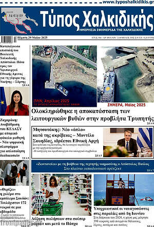 Πρωτοσέλιδο Τύπος Χαλκιδικής