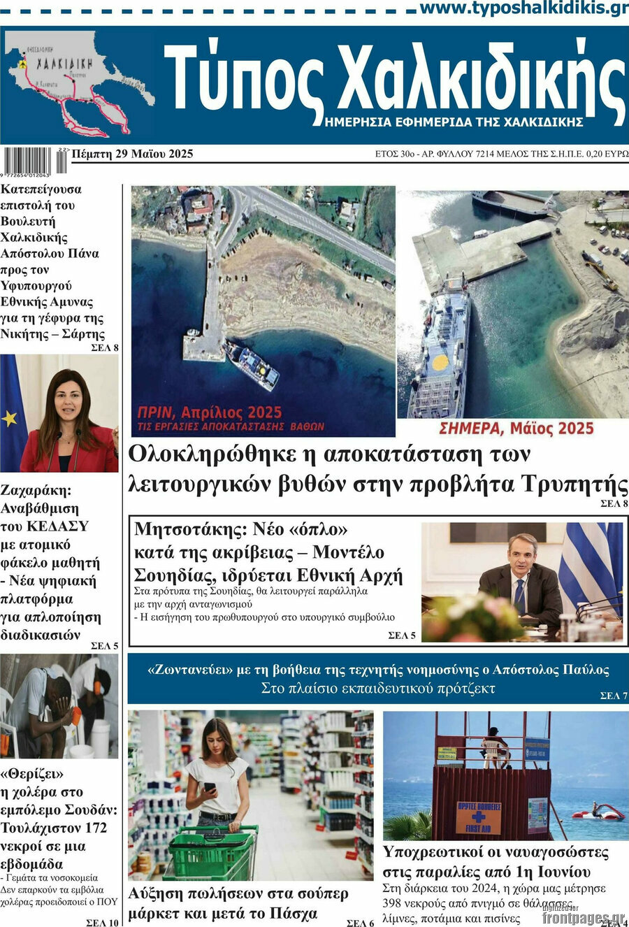 Τύπος Χαλκιδικής