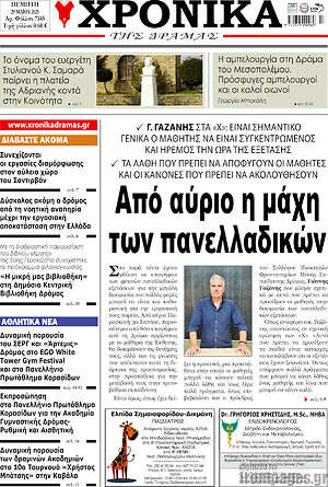 Πρωτοσέλιδο Χρονικά της Δράμας