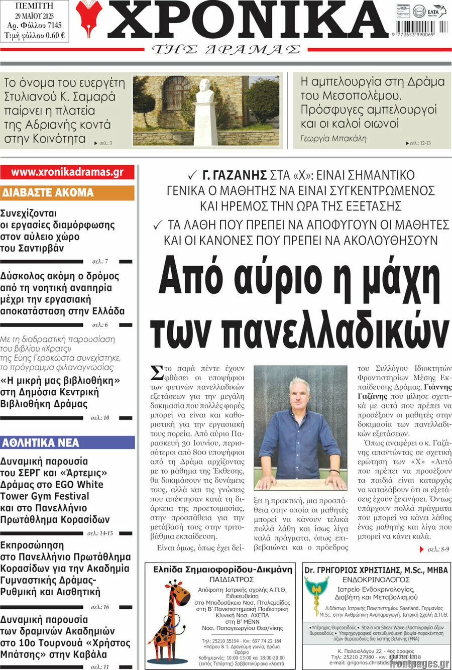 Χρονικά της Δράμας