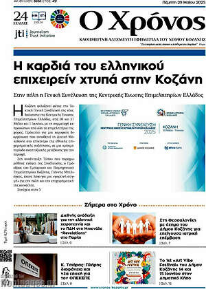 Πρωτοσέλιδο Χρόνος