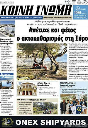 Πρωτοσέλιδο Κοινή Γνώμη