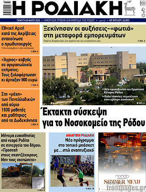 Πρωτοσέλιδο Η Ροδιακή