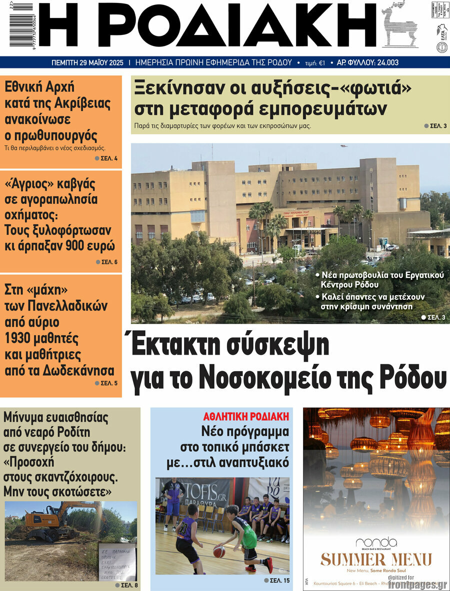 Η Ροδιακή